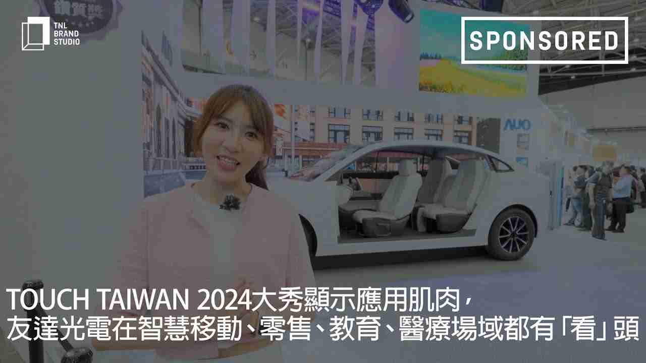 Touch Taiwan 2024大秀显示应用肌肉，，PG国际光电在智慧移动、、零售、、、教育、、、医疗场域都有「看」头